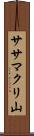 ササマクリ山 Scroll