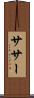 ササー Scroll