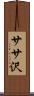 ササ沢 Scroll