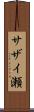 サザイ瀬 Scroll
