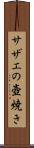 サザエの壺焼き Scroll