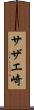 サザエ崎 Scroll