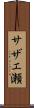 サザエ瀬 Scroll