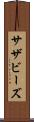 サザビーズ Scroll