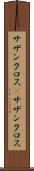 サザンクロス(P) Scroll