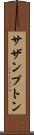サザンプトン Scroll