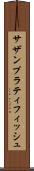 サザンプラティフィッシュ Scroll