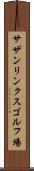 サザンリンクスゴルフ場 Scroll