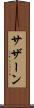 サザーン Scroll