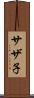 サザ子 Scroll