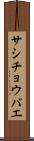 サシチョウバエ Scroll
