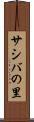 サシバの里 Scroll