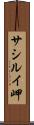 サシルイ岬 Scroll
