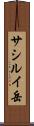 サシルイ岳 Scroll
