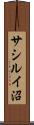 サシルイ沼 Scroll
