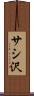 サシ沢 Scroll
