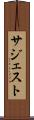 サジェスト Scroll
