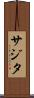 Sajita Scroll