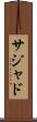 Sajad Scroll
