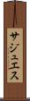 サジュエス Scroll