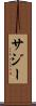 サジー Scroll