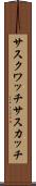 サスクワッチ Scroll