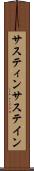 サスティン Scroll