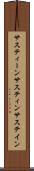 サスティーン Scroll