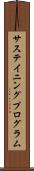 サステイニングプログラム Scroll