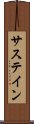 サステイン Scroll