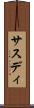 サスディ Scroll
