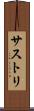 サストリ Scroll