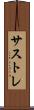 サストレ Scroll