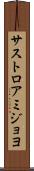 サストロアミジョヨ Scroll