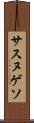 サスヌゲソ Scroll