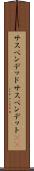 サスペンデッド Scroll