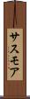 サスモア Scroll