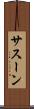 サスーン Scroll