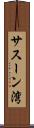 サスーン湾 Scroll