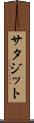 サタジット Scroll