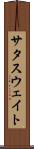 サタスウェイト Scroll