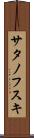 サタノフスキ Scroll