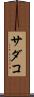サダコ Scroll