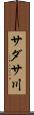 サダサ川 Scroll