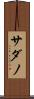 サダノ Scroll