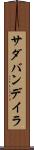 サダバンデイラ Scroll