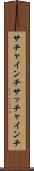 サチャインチ Scroll