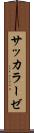 サッカラーゼ Scroll