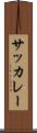 サッカレー Scroll
