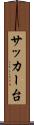 サッカー台 Scroll